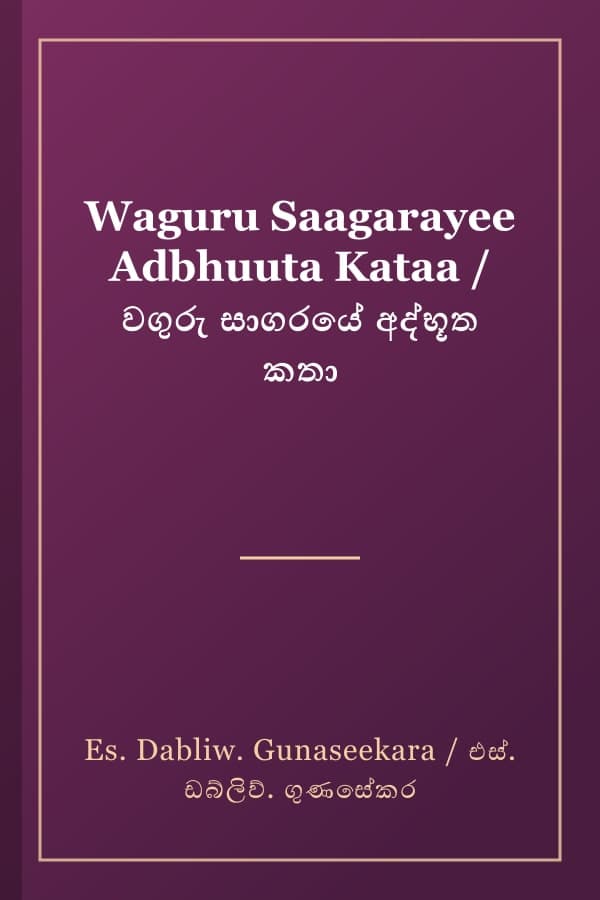 Waguru Saagarayee Adbhuuta Kataa / වගුරු සාගරයේ අද්භූත කතා