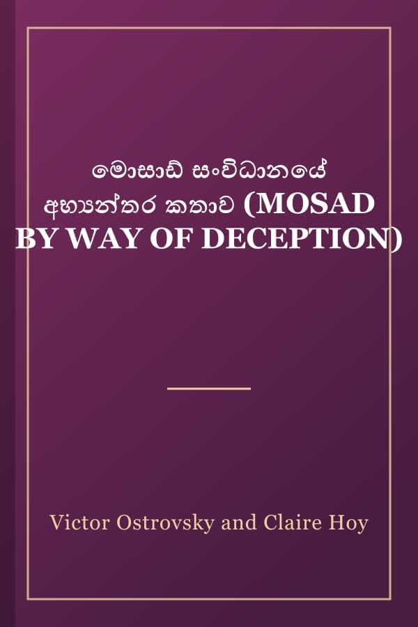 මොසාඩ් සංවිධානයේ අභ්‍යන්තර කතාව (MOSAD BY WAY OF DECEPTION)