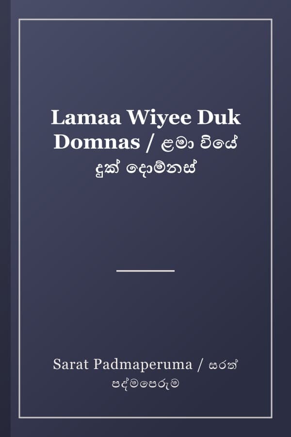 Lamaa Wiyee Duk Domnas / ළමා වියේ දුක් දොම්නස්