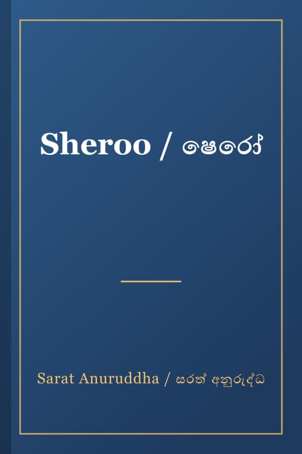 Sheroo / ෂෙරෝ
