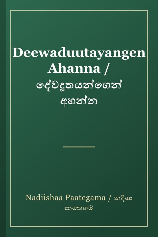 Deewaduutayangen Ahanna / දේවදූතයන්ගෙන් අහන්න