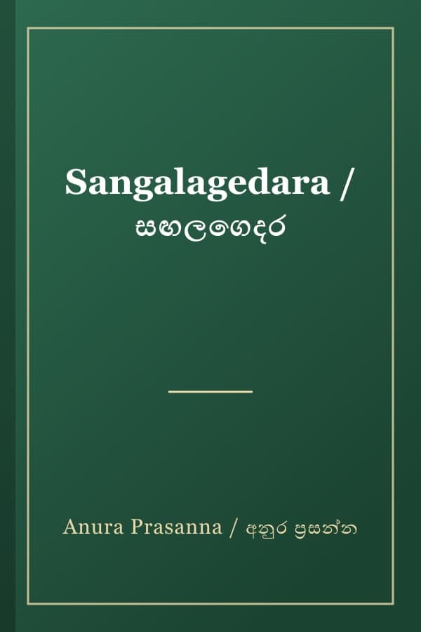 Sangalagedara / සඟලගෙදර