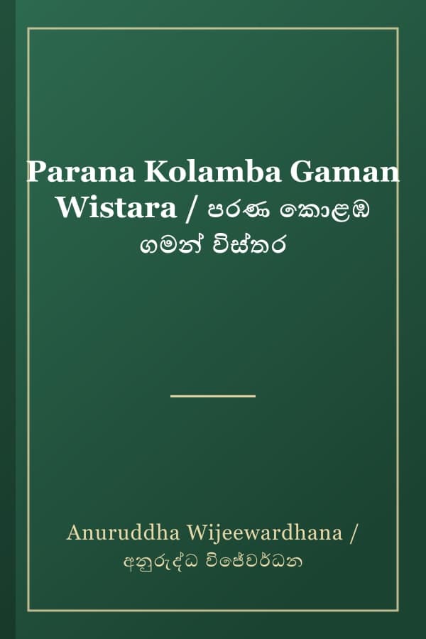Parana Kolamba Gaman Wistara / පරණ කොළඹ ගමන් විස්තර