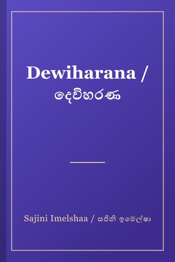 Dewiharana / දෙවිහරණ
