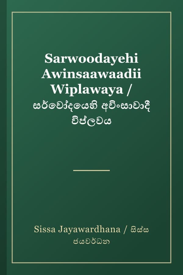 Sarwoodayehi Awinsaawaadii Wiplawaya / සර්වෝදයෙහි අවිංසාවාදී විප්ලවය