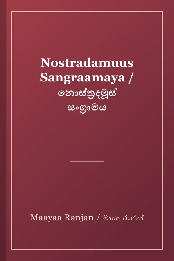 Nostradamuus Sangraamaya / නොස්ත්‍රදමූස් සංග්‍රාමය