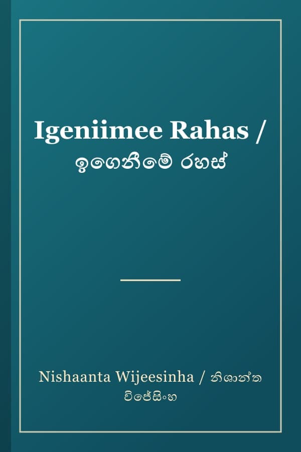 Igeniimee Rahas / ඉගෙනීමේ රහස්