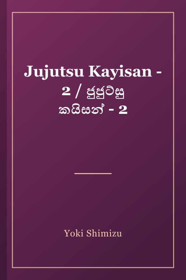 Jujutsu Kayisan - 2 / ජුජුට්සු කයිසන් - 2