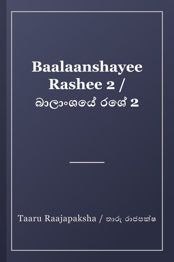 Baalaanshayee Rashee 2 / බාලාංශයේ රශේ 2