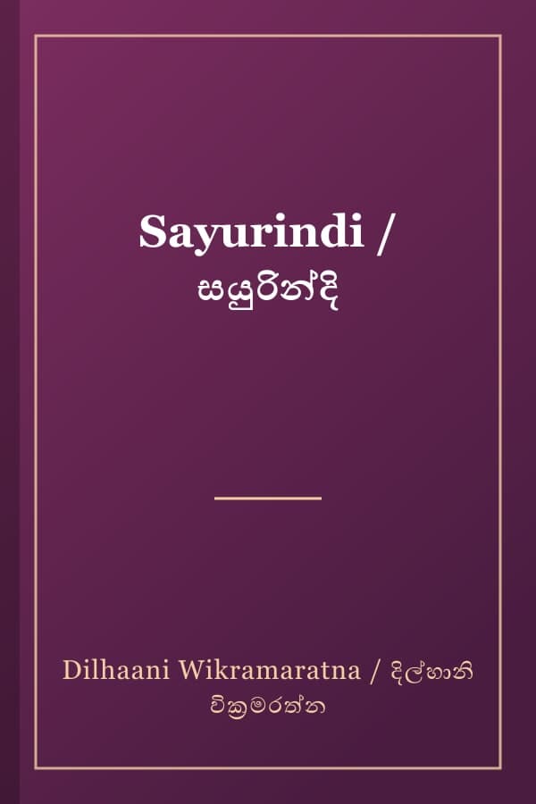 Sayurindi / සයුරින්දි