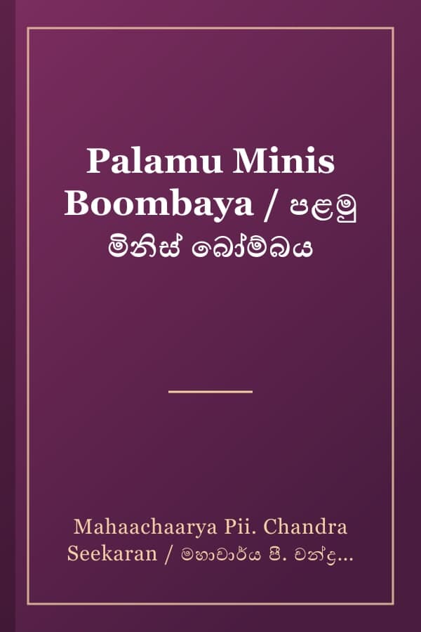 Palamu Minis Boombaya / පළමු මිනිස් බෝම්බය
