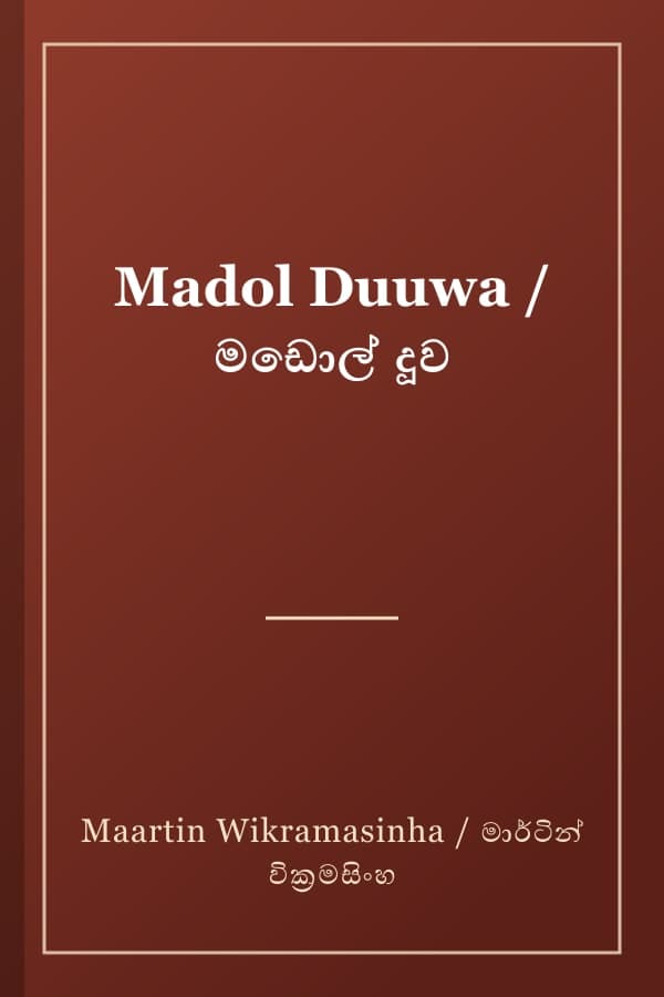 Madol Duuwa / මඩොල් දූව
