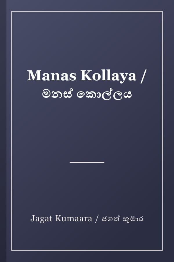 Manas Kollaya / මනස් කොල්ලය