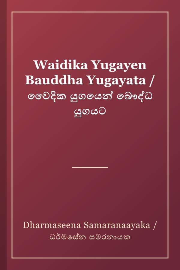 Waidika Yugayen Bauddha Yugayata / වෛදික යුගයෙන් බෞද්ධ යුගයට