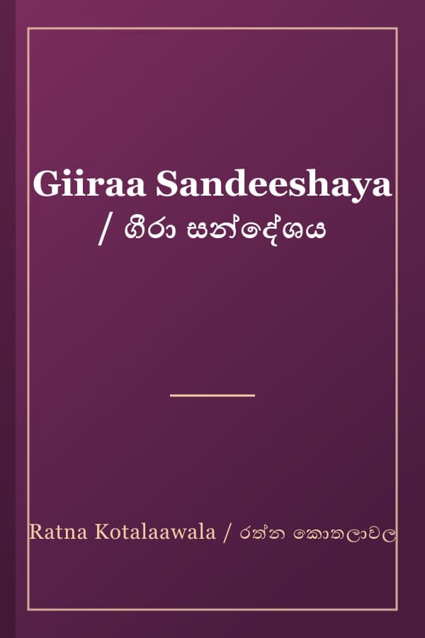 Giiraa Sandeeshaya / ගීරා සන්දේශය