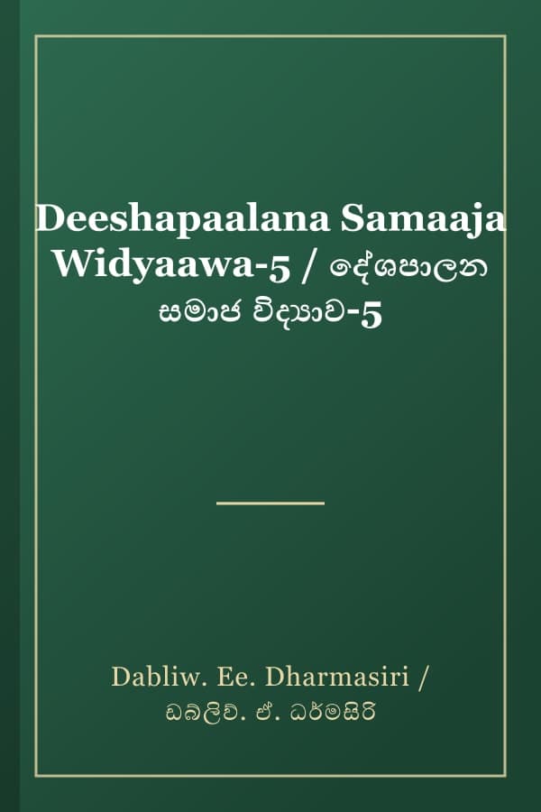 Deeshapaalana Samaaja Widyaawa-5 / දේශපාලන සමාජ විද්‍යාව-5