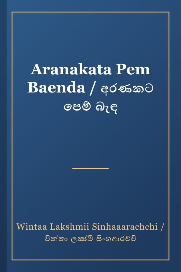 Aranakata Pem Baenda / අරණකට පෙම් බැඳ