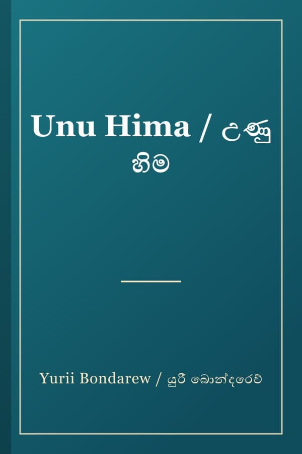 Unu Hima / උණු හිම