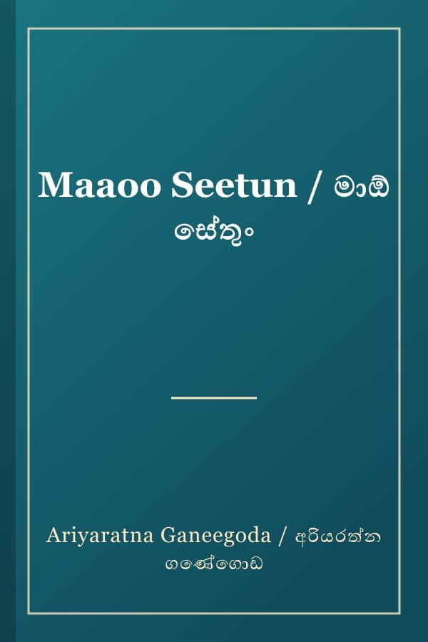 Maaoo Seetun / මාඕ සේතුං