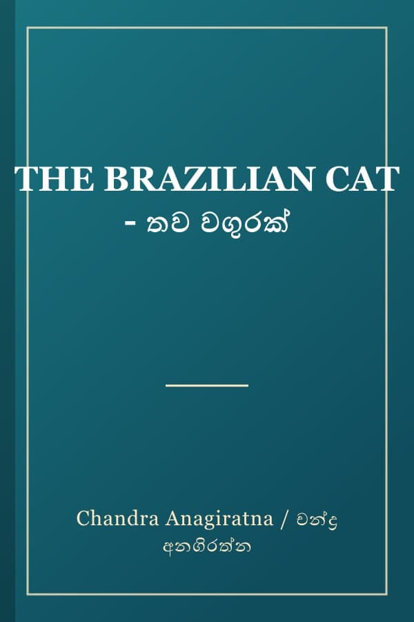 THE BRAZILIAN CAT - තව වගුරක්