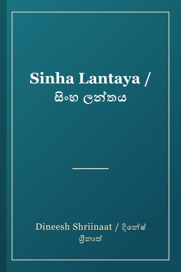 Sinha Lantaya / සිංහ ලන්තය