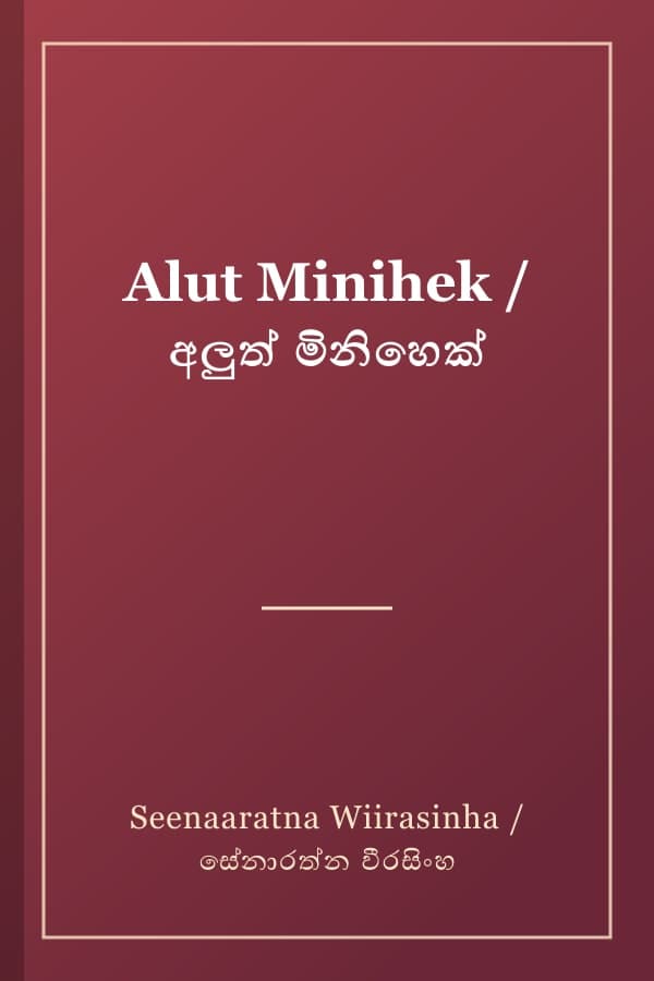 Alut Minihek / අලුත් මිනිහෙක්