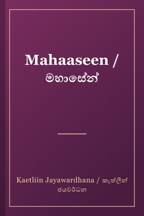 Mahaaseen / මහාසේන්