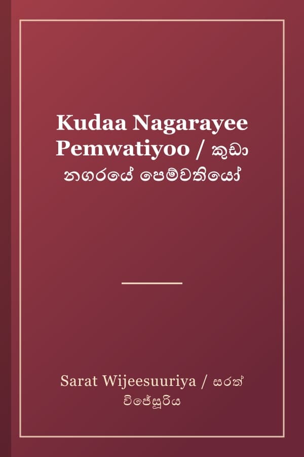 Kudaa Nagarayee Pemwatiyoo / කුඩා නගරයේ පෙම්වතියෝ