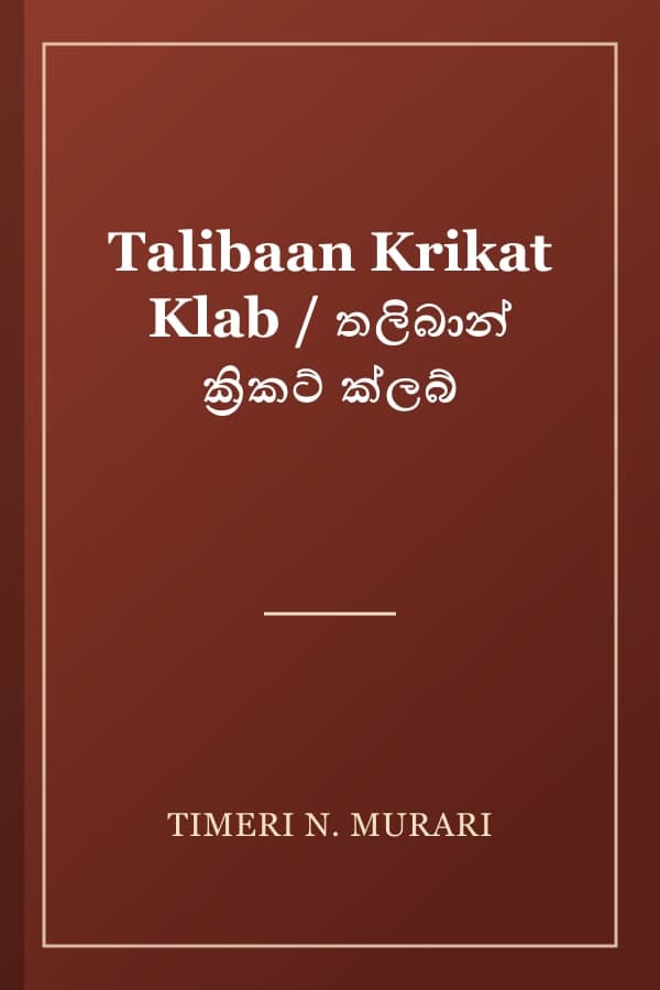 Talibaan Krikat Klab / තලිබාන් ක්‍රිකට් ක්ලබ්