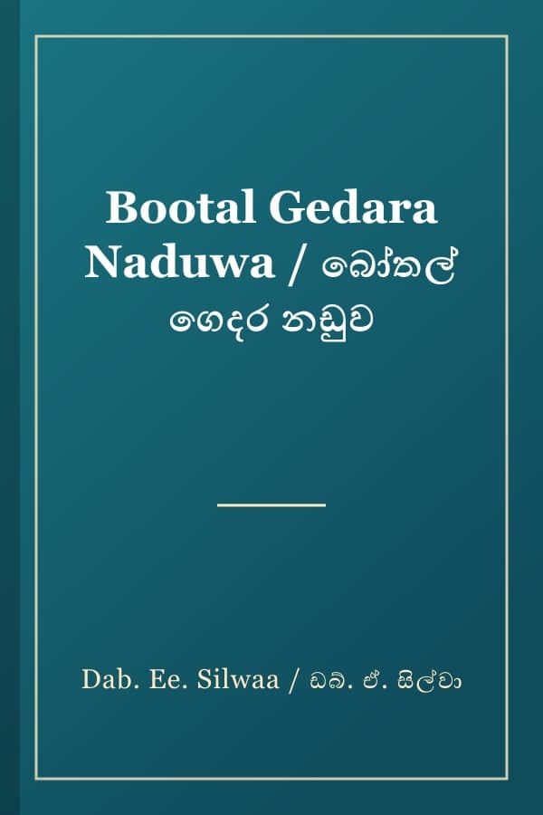 Bootal Gedara Naduwa / බෝතල් ගෙදර නඩුව
