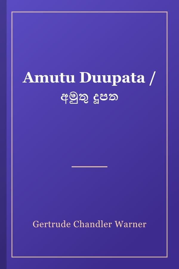 Amutu Duupata / අමුතු දූපත