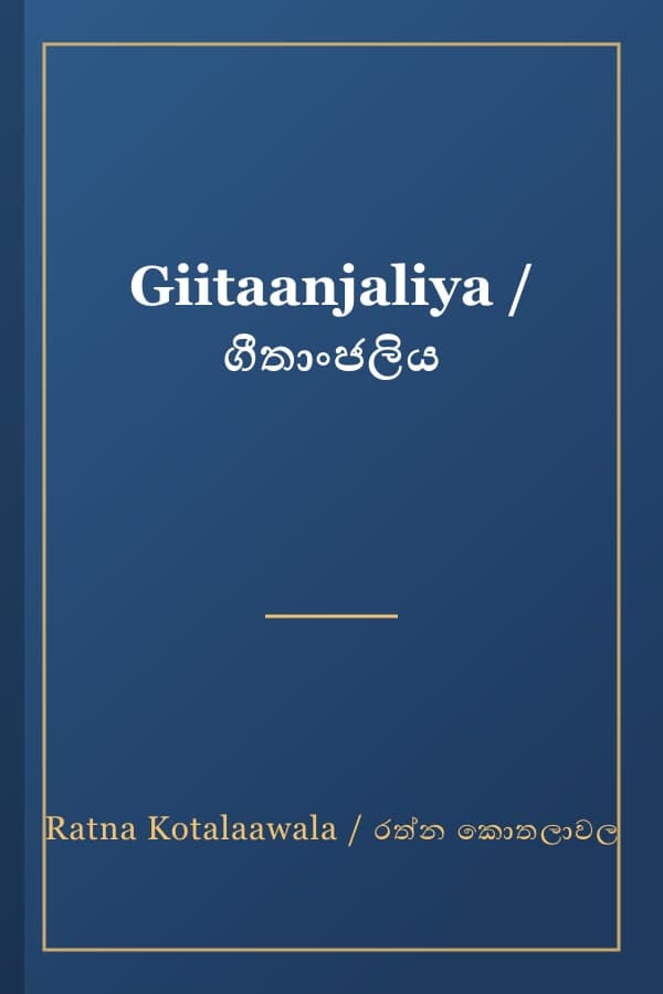 Giitaanjaliya / ගීතාංජලිය