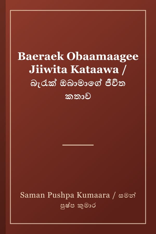 Baeraek Obaamaagee Jiiwita Kataawa / බැරැක් ඔබාමාගේ ජීවිත කතාව