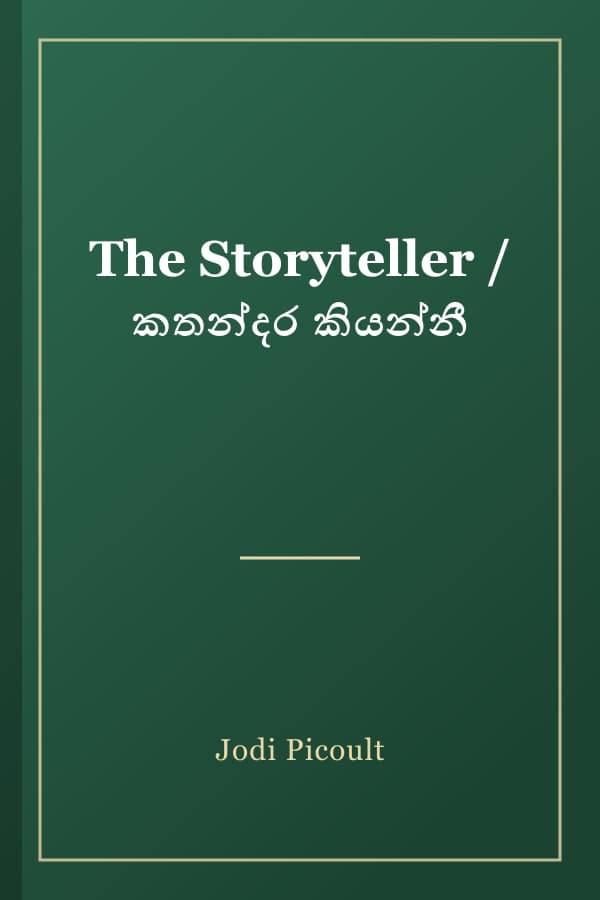 The Storyteller / කතන්දර කියන්නී