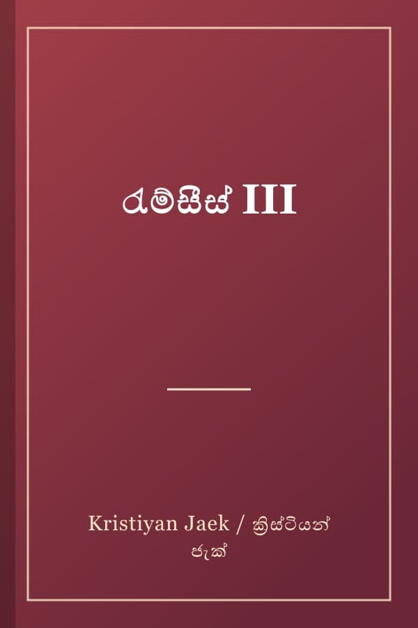 රැම්සීස් III