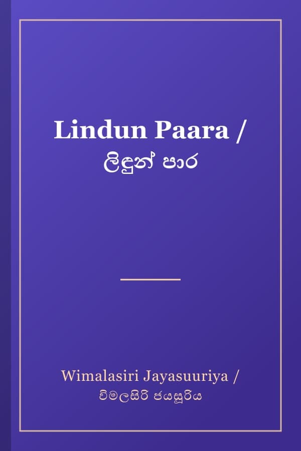 Lindun Paara / ලිඳුන් පාර