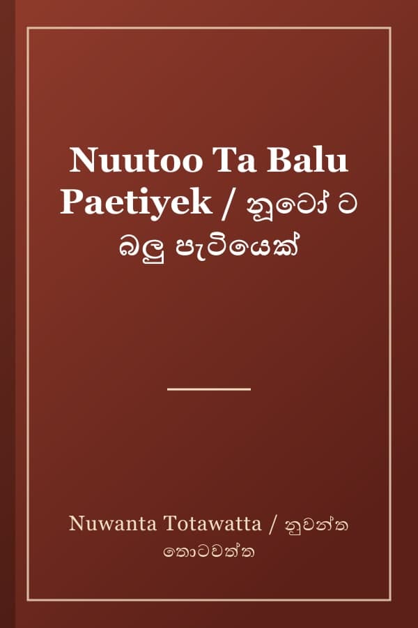 Nuutoo Ta Balu Paetiyek / නූටෝ ට බලු පැටියෙක්