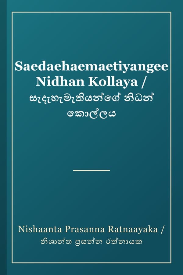Saedaehaemaetiyangee Nidhan Kollaya / සැදැහැමැතියන්ගේ නිධන් කොල්ලය