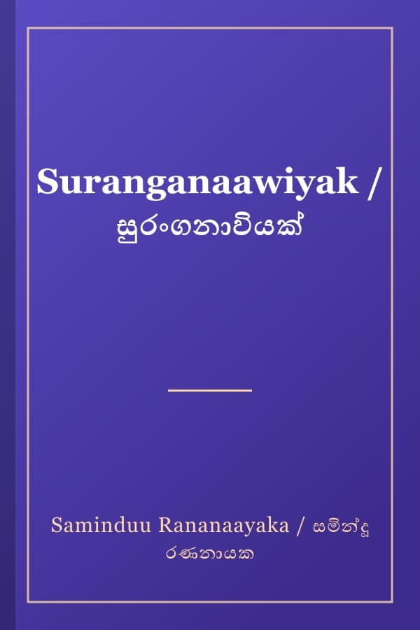Suranganaawiyak / සුරංගනාවියක්