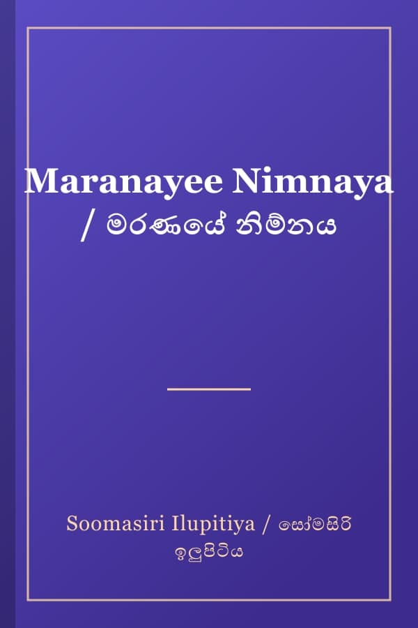 Maranayee Nimnaya / මරණයේ නිම්නය