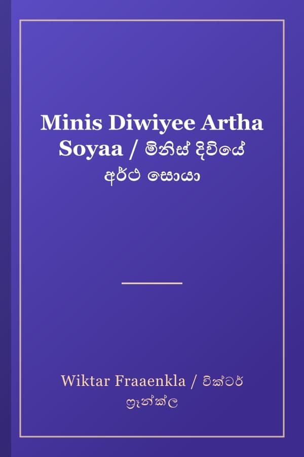 Minis Diwiyee Artha Soyaa / මිනිස් දිවියේ අර්ථ සොයා