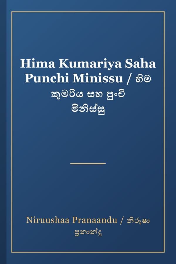 Hima Kumariya Saha Punchi Minissu / හිම කුමරිය සහ පුංචි මිනිස්සු