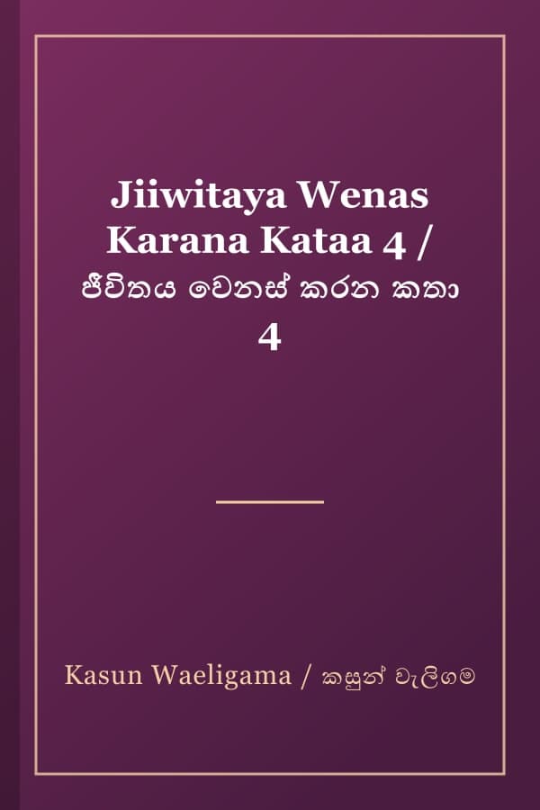Jiiwitaya Wenas Karana Kataa 4 / ජීවිතය වෙනස් කරන කතා 4