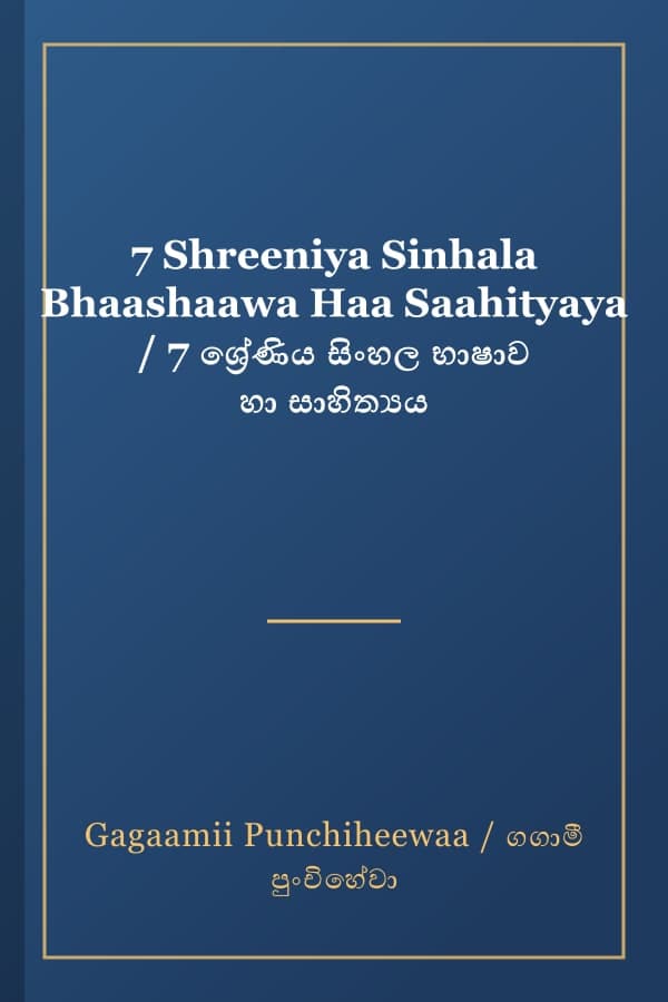 7 Shreeniya Sinhala Bhaashaawa Haa Saahityaya / 7 ශ්රේණිය සිංහල භාෂාව හා සාහිත්යය