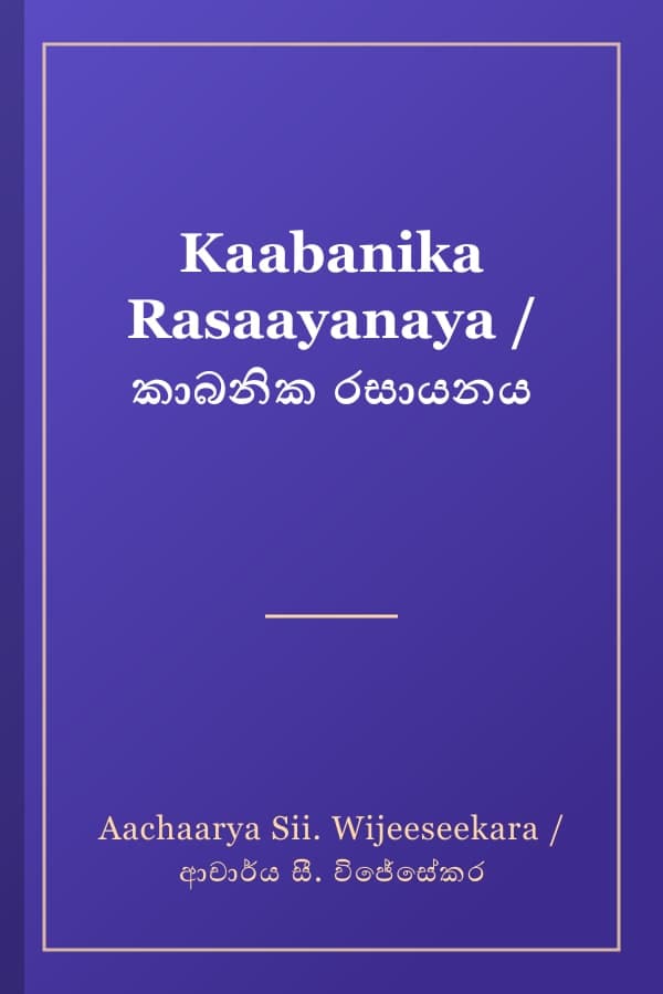 Kaabanika Rasaayanaya / කාබනික රසායනය