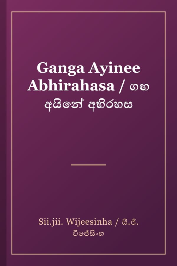 Ganga Ayinee Abhirahasa / ගඟ අයිනේ අභිරහස