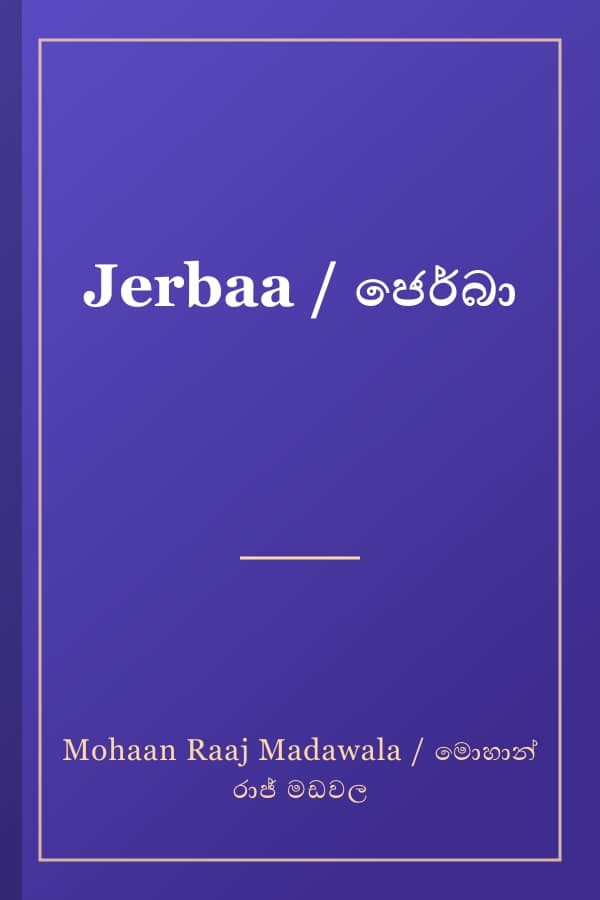 Jerbaa / ජෙර්බා