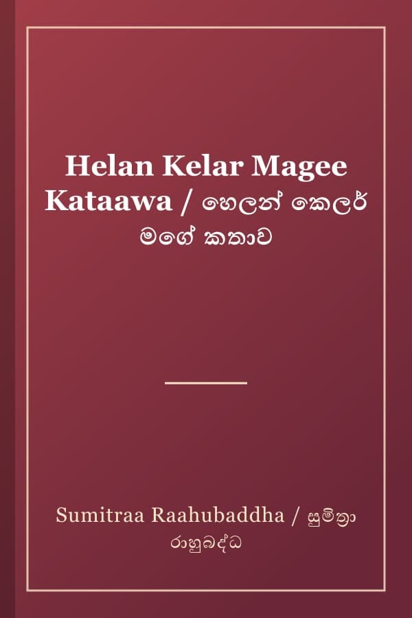 Helan Kelar Magee Kataawa / හෙලන් කෙලර් මගේ කතාව