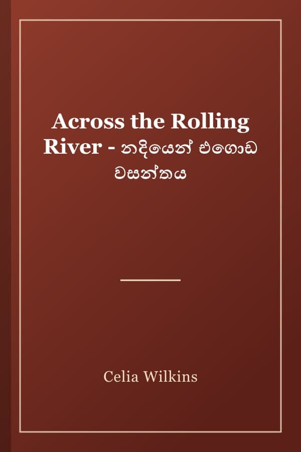 Across the Rolling River - නදියෙන් එගොඩ වසන්තය
