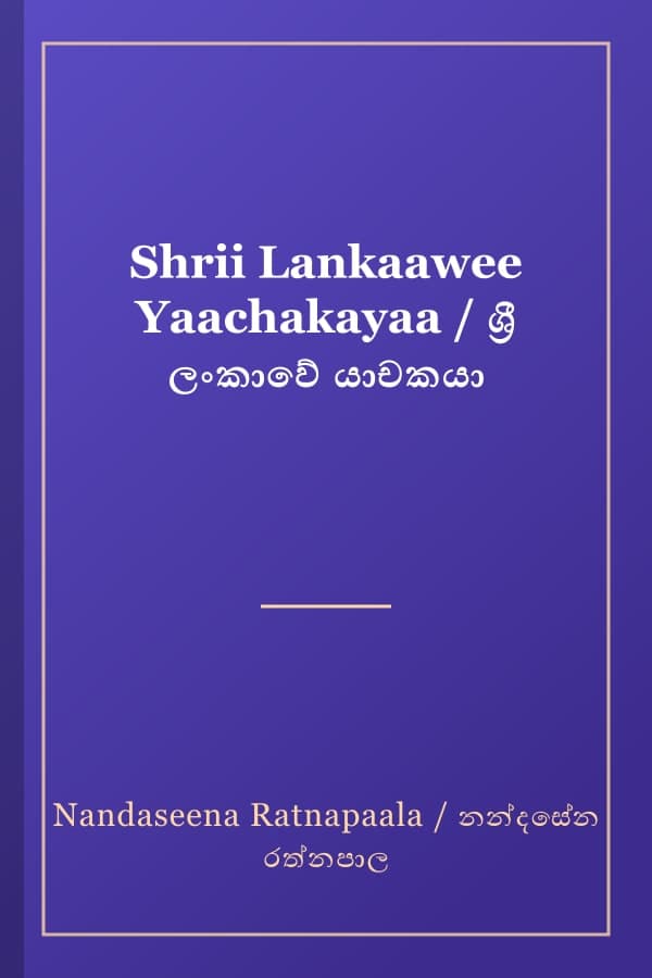 Shrii Lankaawee Yaachakayaa / ශ්‍රී ලංකාවේ යාචකයා